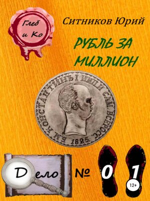 cover image of Рубль за миллион